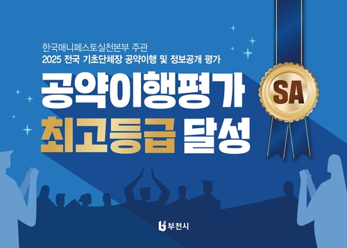 부천시 2025년 공약 이행 및 정보공개 평가 최우수 인포그래픽