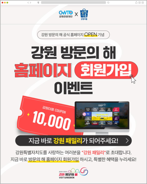 '2025-2026 강원 방문의 해' 공식 누리집 개설