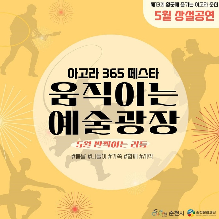 '2025 항꾼에 즐기는 아고라 순천' 5월 상설공연 시작