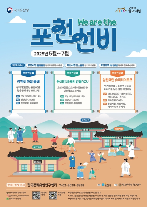 포천시 향교-서원 국가유산 활용사업 'We are the 포천 선비' 운영 포스터