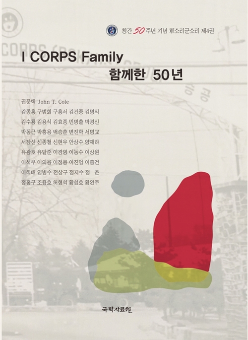 캠프 레드클라우드 한미1군단 '軍소리군소리' 제4권