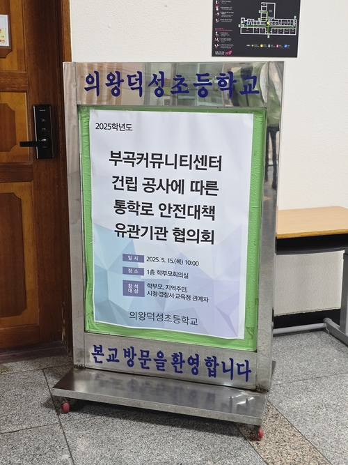 '부곡커뮤니티센터 건립공사 관련 통학로 안전대책 유관기관 협의회' 15일 의왕덕성초등학교에서 회의 개최