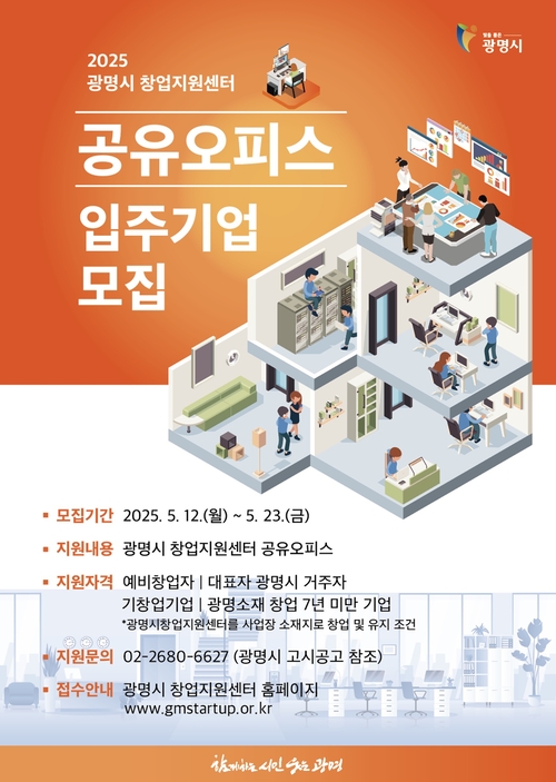 광명시 창업지원센터 공용오피스 입주기업 모집 포스터