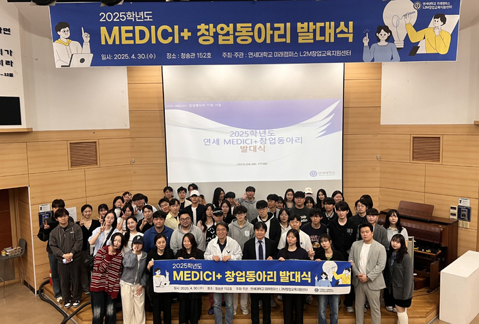 2025 연세 MEDICI+ 창업동아리 발대식
