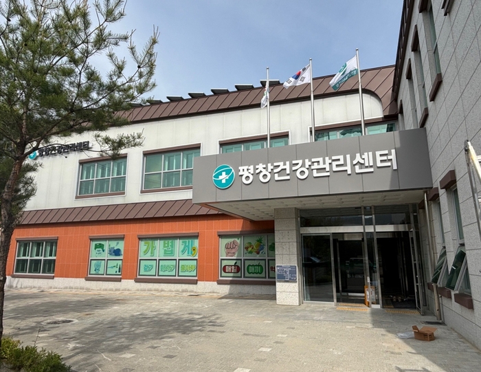 평창건강관리센터