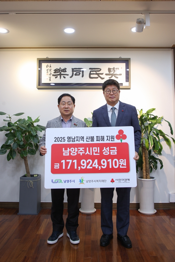 남양주시복지재단 16일 영남지역 산불 피해복구 지원 성금 1억7000만원 전달