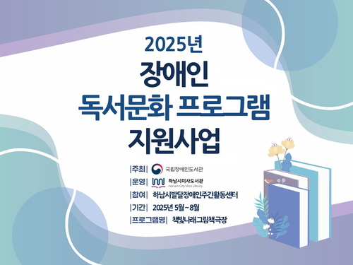 하남시 '2025년 공공도서관 장애인 독서문화프로그램- 책빛나래 그림책 극장' 포스터