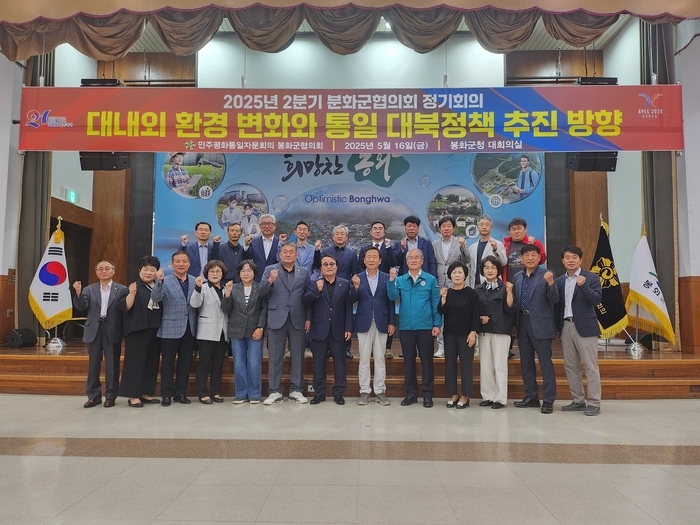 제21기 민주평화통일자문회의 봉화군협의회, 2025년 2분기 정기회의 개최