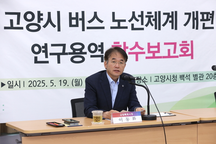 이동환 고양특례시장 19일 버스 노선체계 개편 연구용역 착수보고회 주재