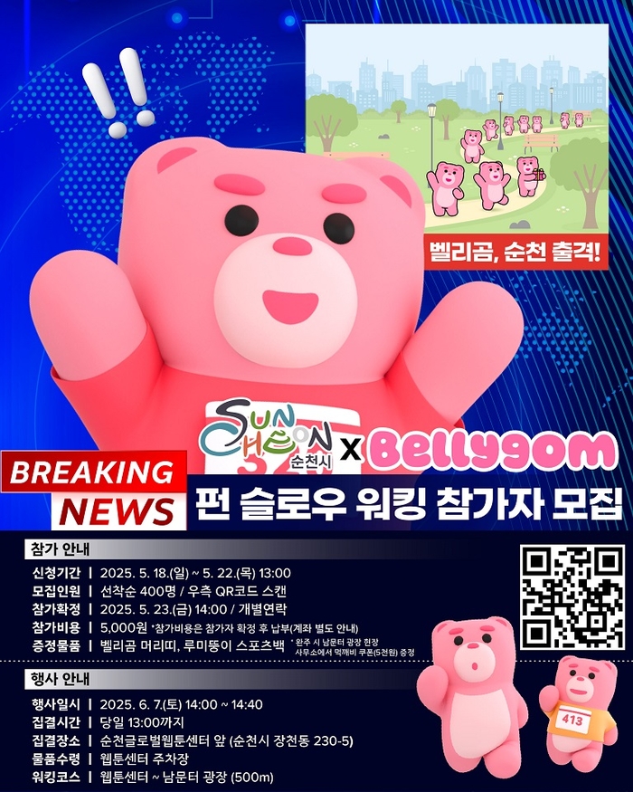 '원츠(Wants) 순천' 축제에 벨리곰과 함께 걷는 '펀 워킹' 400명 모집