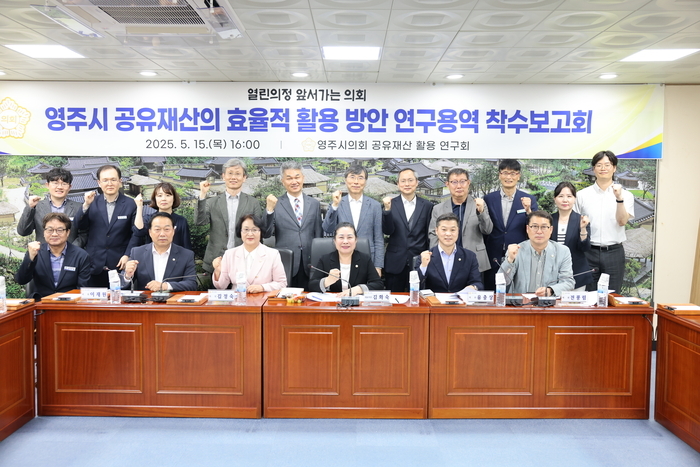 영주시의회, 공유재산 효율적 활용 위한 연구 착수