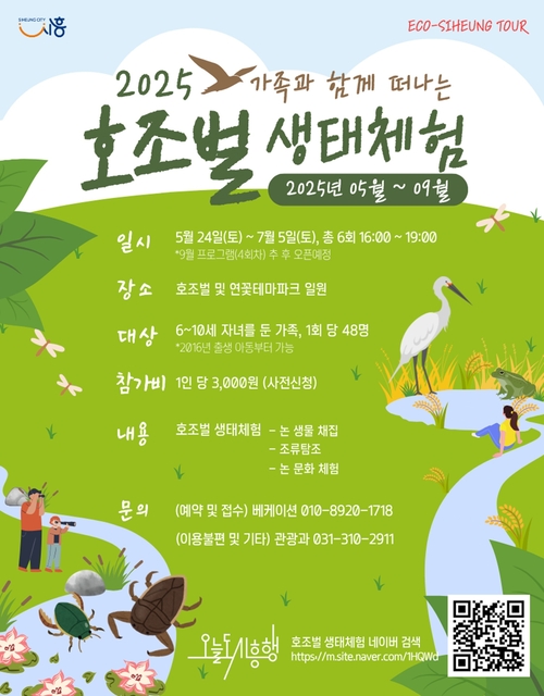 시흥시 '2025년 호조벌 생태체험' 포스터