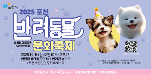 포천시 2025포천반려동물문화축제 포스터