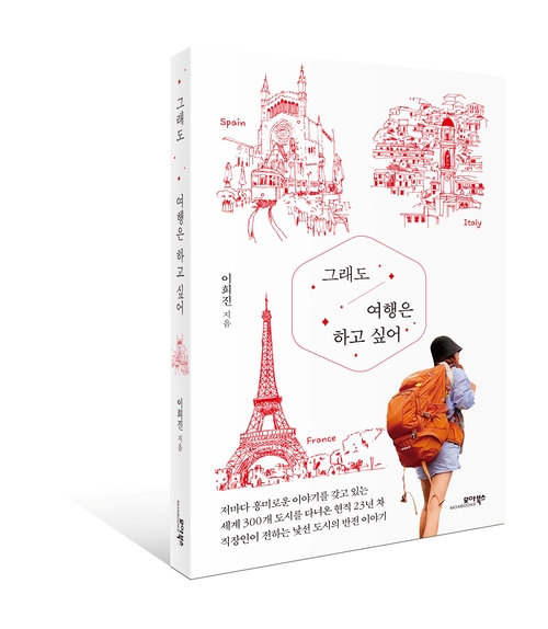 이희진 작가 '그래도 여행은 하고 싶어'(모아출판사 펴냄)