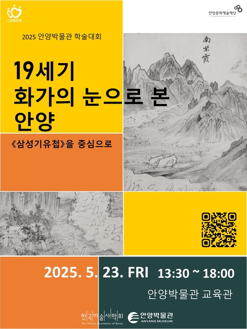 안양문화예술재단 안양박물관 학술대회 '19세기 화가의 눈으로 본 안양' 포스터