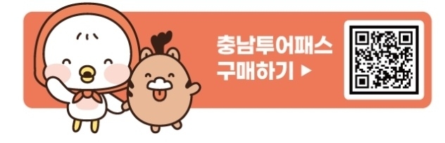 충남투어패스