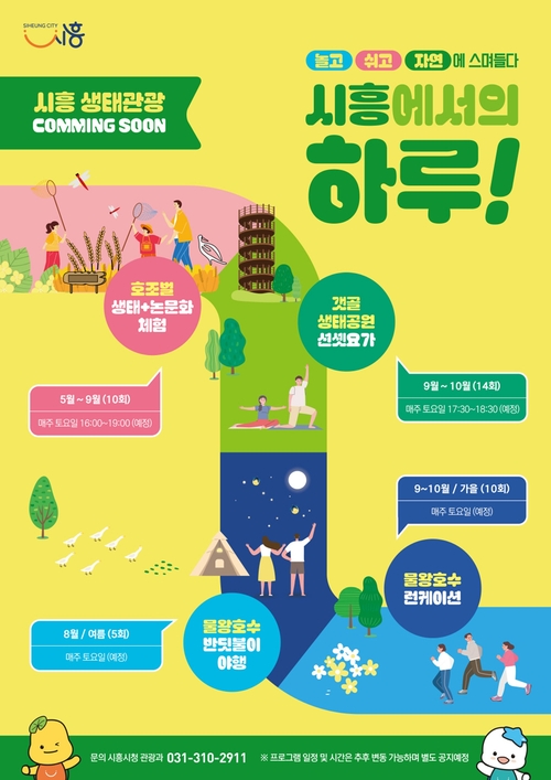 생태관광 체험 프로그램 '시흥에서의 하루' 포스터