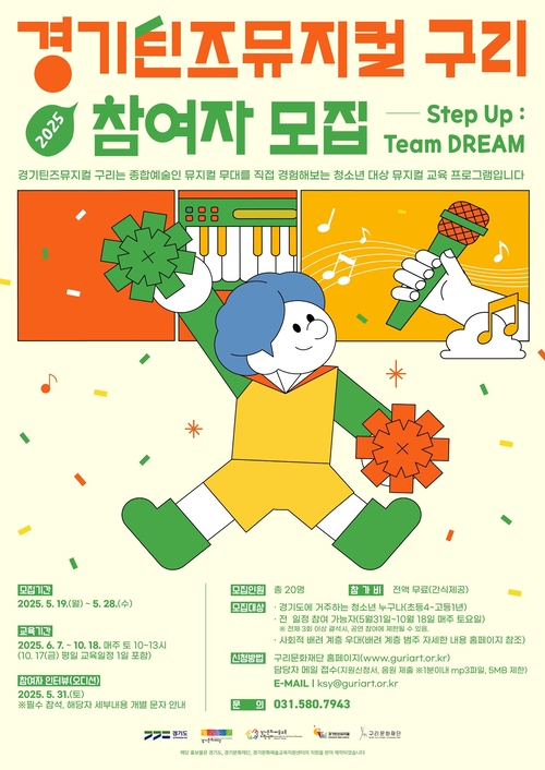 구리문화재단 2025년 경기틴즈뮤지컬-구리 참여자 모집 포스터
