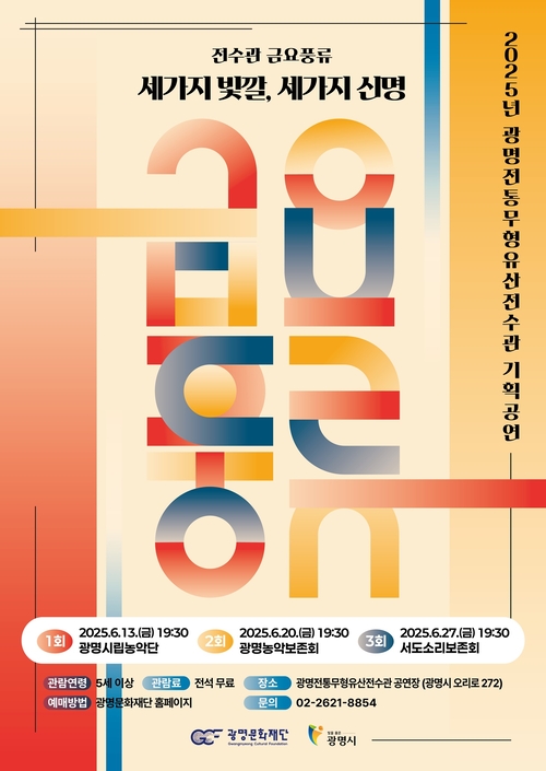 광명문화재단 '전수관 금요풍류- 세가지 빛깔, 세가지 신명' 포스터