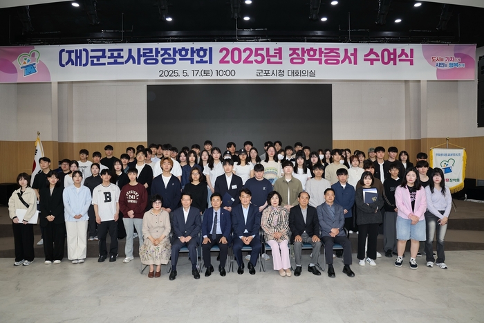 (재)군포사랑장학회 17일 2025년 장학증서 수여식 개최