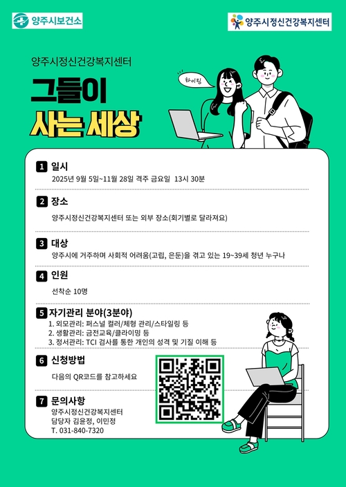 양주시 고립-은둔 청년 맞춤형 지원 프로그램 '그들이 사는 세상' 배너