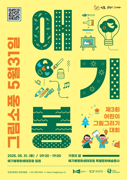 김포시 애기봉평화생태공원 그림소풍 포스터