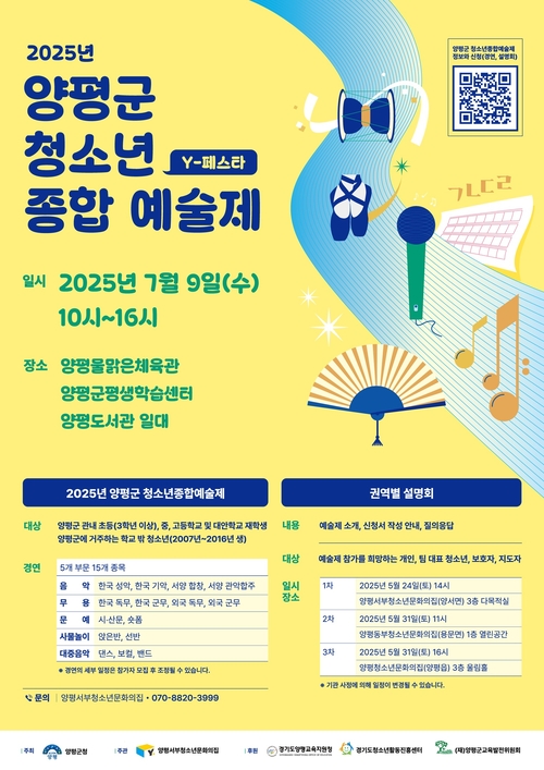 2025년 양평군청소년종합예술제 포스터