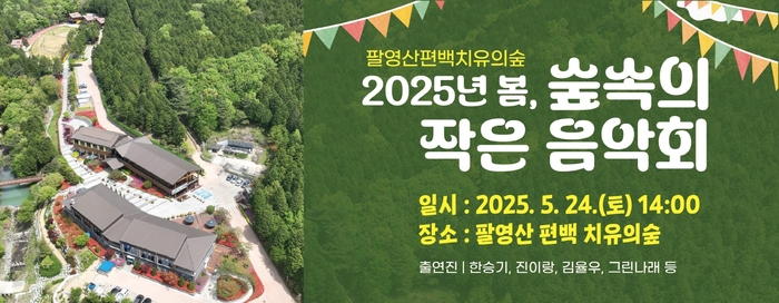 고흥 팔영산 편백 치유의 숲, '숲속의 작은 음악회' 개최
