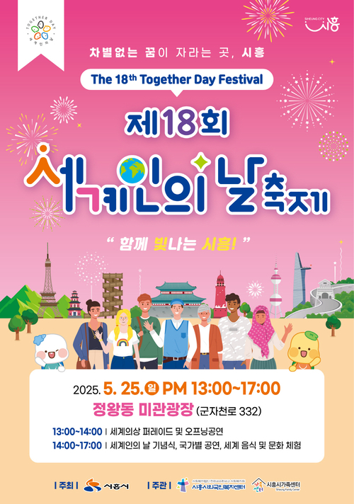 시흥시 '2025년 세계인의날 축제' 포스터