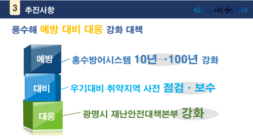 광명시 '집중호우 대응 하천-도심지 침수 방지 종합대책'