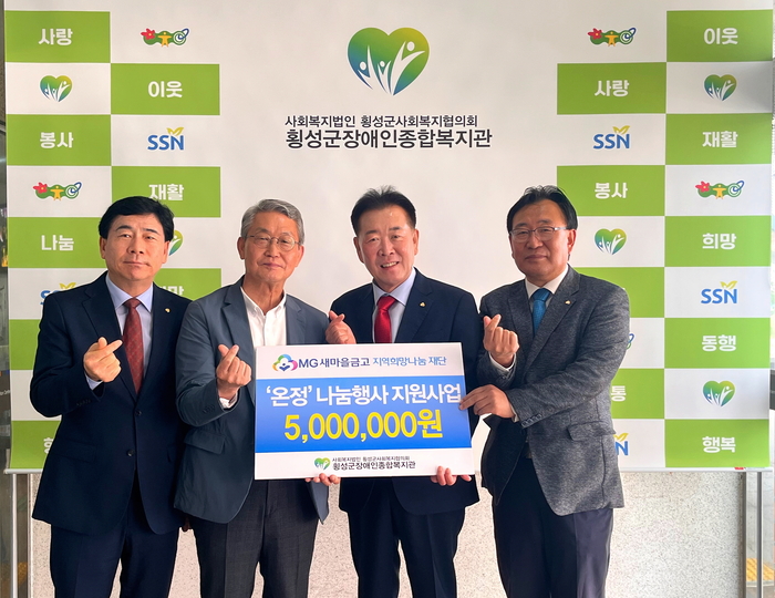 횡성새마을금고, 횡성군장애인종합복지관에 500만 원 기부