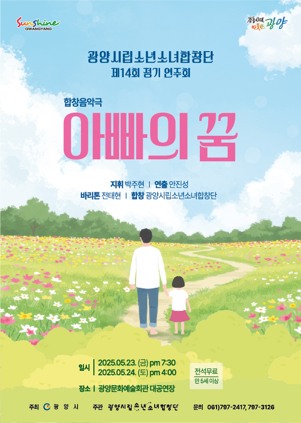 광양시립소년소녀합창단, 정기연주회 '아빠의 꿈' 개최
