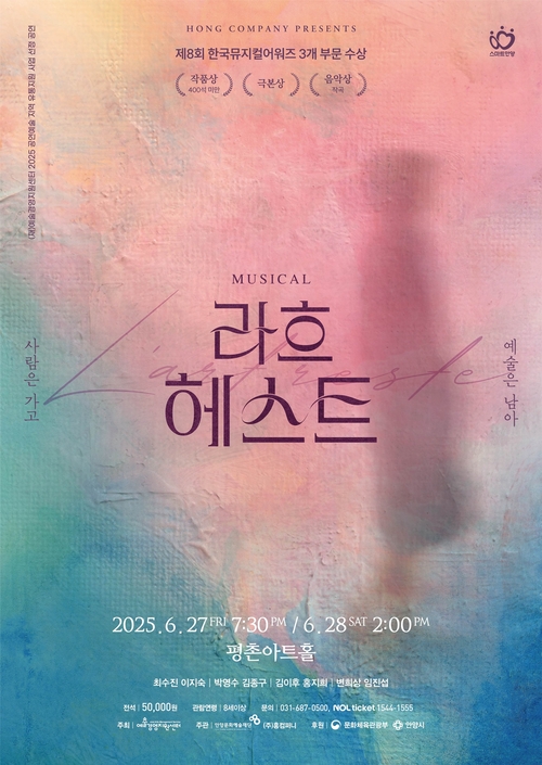 안양문화예술재단 뮤지컬 '라흐헤스트' 포스터