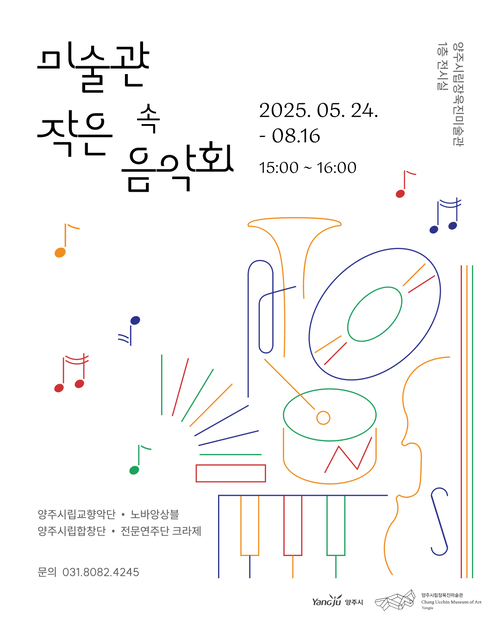 양주시 '미술관 속 작은 음악회' 포스터