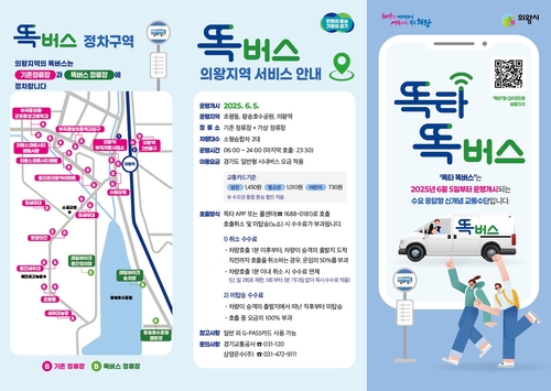 의왕시 똑버스 안내 리플릿
