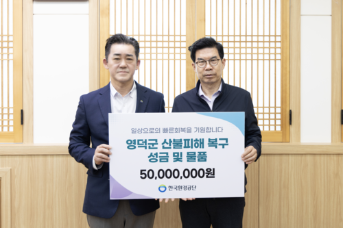 임상준 한국환경공단 이사장(왼쪽)이 지난 19일 산불화재로 인한 피해복구 지원에 동참하기 위해 임직원이 모은 5000만원 상당의 성금과 구호 물품을 영
