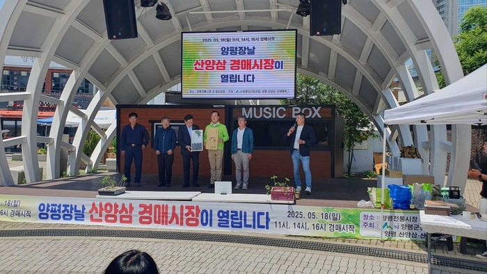 양평군산림조합-양평군산양삼산채협의회 18일 '양평 산양삼 경매시장' 공동 개최