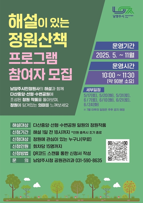 남양주시 '해설이 있는 정원산책' 포스터
