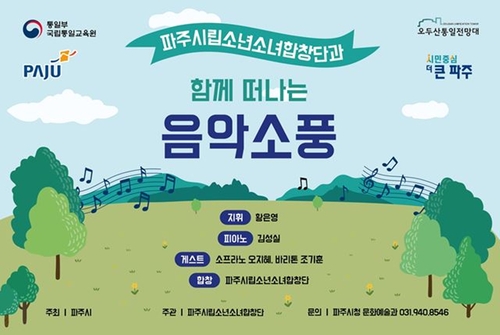 파주시 '파주시립소년소녀합창단과 함께 떠나는 음악소풍' 포스터