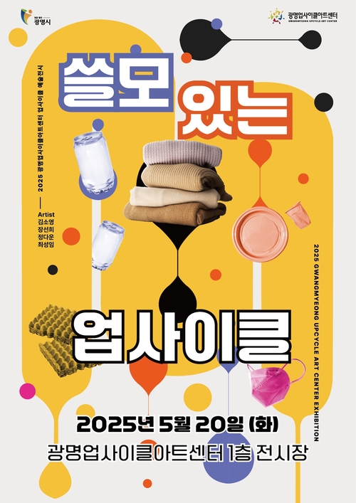 광명업사이클아트센터 특별전 '쓸모 있는 업사이클' 포스터