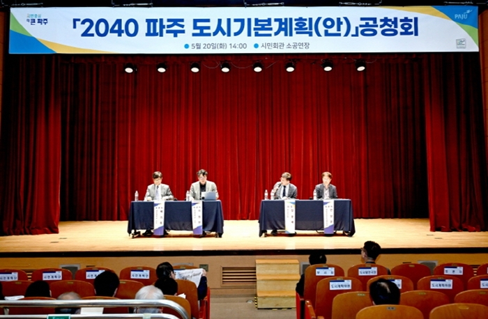 파주시 20일 '2040 파주도시기본계획(안)' 주민공청회 개최