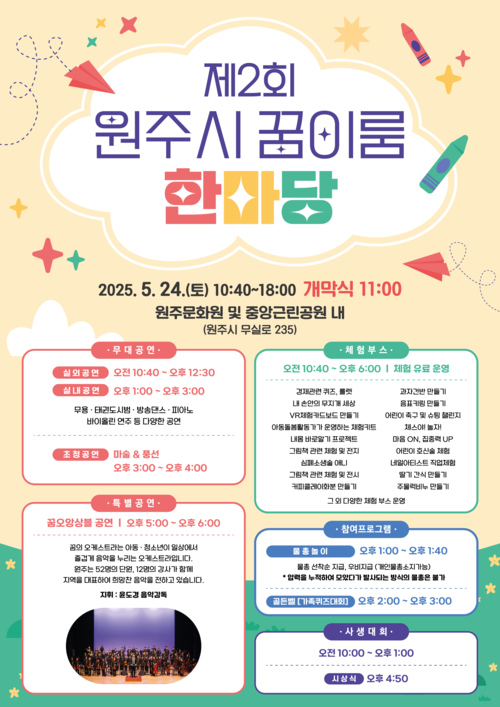제2회 원주시 꿈이룸 한마당
