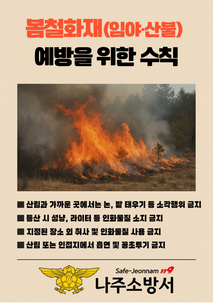 나주소방서, 봄철 임야·산불넵 화재 예방 총력 당부