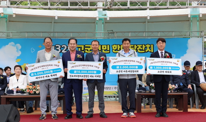 (재)진도군인재육성장학회, 지역민과 함께하는 기탁
2025년 5월 현재 장학기금 보유액 약 121억 원