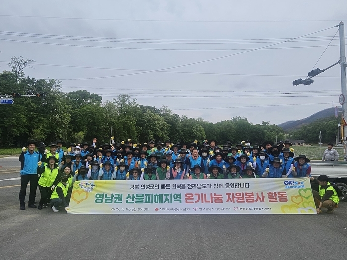 전라남도자원봉사센터, 경북 의성 산불 피해 복구에 '따뜻한 연대'