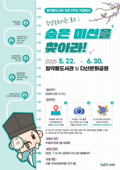 남양주시 정약용도서관 개관 5주년 기념 '숨은 미션을 찾아라!' 운영 포스터