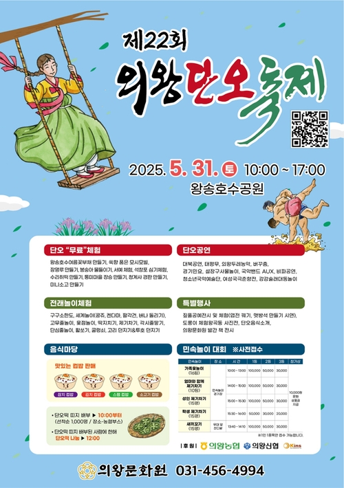 2025년 제22회 의왕단오축제 포스터