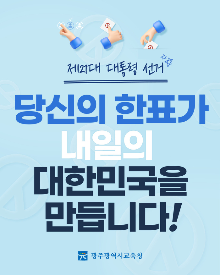 광주시교육청, 생애 첫 유권자 대상 투표 독려 캠페인