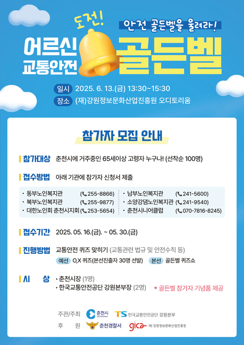 도전! 어르신 교통안전 골든벨