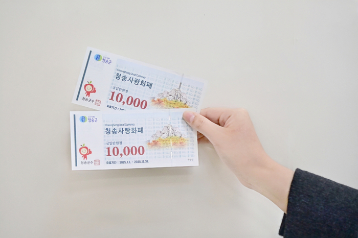 청송군, 2025년 청송사랑화폐 15% 할인 판매